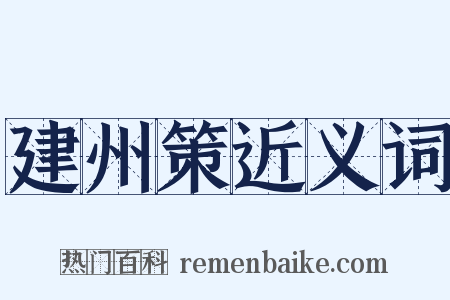 建州策近义词是什么意思的图片